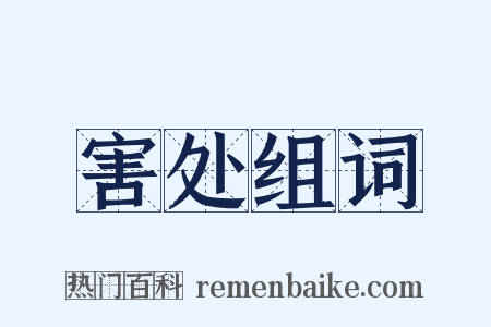 害处组词是什么意思的图片